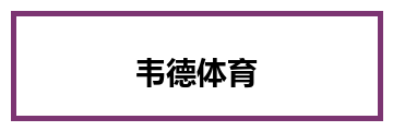 韦德体育